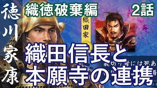 織徳破棄編 2話「織田信長と本願寺の連携」信長の野望 大志 PK パワーアップキット 徳川家康