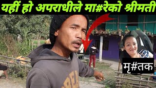 कान्छी भित्राउन नपाउदा आफ्नै श्रीमती यसरी ह# त्या  गरे गाउने बोले | morang kanda | nepali news |