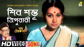 Shiba Shambhu Tripurari | Baba Taraknath | Bengali Movie Song | Manna Dey