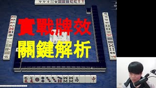 【日麻少年】手牌解析 #7 牌效總整理，最終型好型率帶來和率的影響、親家積極對攻的理由、染手早巡切牌技巧、多重高牌值路線平衡【競技少年 | 日麻 | 日本麻將 | 天鳳 | 鳳桌】