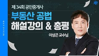 [공법 이상곤] 제 34회 공인중개사 시험 부동산 공법 해설강의