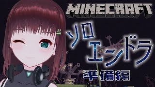 Minecraft｜再びソロでエンドラ討伐～準備編～【新人Vtuber/舞音マリア】