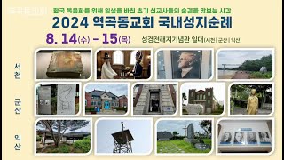 역곡동교회 24.08.02(주일) 역곡동교회 국내성지순례 홍보영상