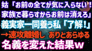 私が全員養っているとも知らずに新築に引っ越す姑「嫁の全てが気に入らない！家族だけで暮らすからお前は好きにしろ」稼ぎ頭の私「わかりました」→即離婚して全ての名義を変えた結果