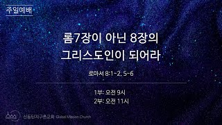 20250112주일예배(로마서8:1~2, 5~6)-롬7장이 아닌 8장의 그리스도인이 되어라-박춘광담임목사