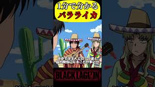 【1分で分かるキャラ解説】バラライカ！【ブラックラグーン】#shorts