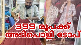 399 രൂപക്ക് അടിപൊളി ടോപ്പ്കാണാം വിലക്കുറവ് തോന്നിയാൽ ഷെയർചെയ്യാൻ മറക്കല്ലേ 🙏#onlineshopping #happy