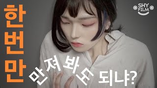 [네 민낯이 궁금해] EP8. 복학생 선배가 가슴을 만졌다.. (SUB)