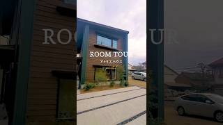 【ROOM TOUR】28坪アトリエハウスをご紹介！ #コスモホーム #名古屋 #家づくり #10坪モデルハウス