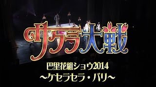 「サクラ大戦巴里花組ショウ2014 ～ケセラセラ・パリ～」公演告知PV