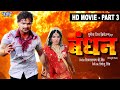 Bandhan ~ बंधन | Part 3 | #Khesari Lal Yadav, Smirti Shinha | Bhojpuri Superhit Movie 2023