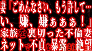 【修羅場】「ほ、本当にごめんなさい！い、嫌だ、嫌ぁぁぁ…！！」浮気嫁は泣き叫びながら絶望し散った…【スカッと】