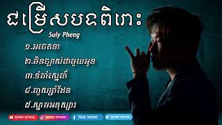 By Suly pheng ជម្រើសបទពិរោះៗ ច្រៀងដោយ សូលី ផេង [ khmer song]