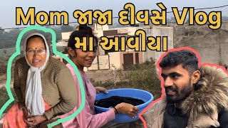 || Mom જાજા દીવસે vlog મા આવીયા || #youtuber #vlog #dailyvideoblog #funny #dailyvlog #food #gujju