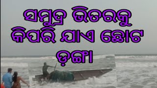 ସମୁଦ୍ର ଭିତର କୁ କିପରି ଯାଏ ଛୋଟ ଡ଼ଙ୍ଗା..puri sea beach