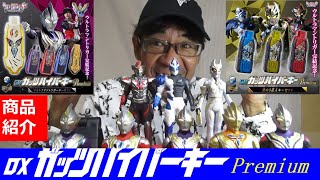 DXガッツハイパーキープレミアム 商品紹介　ウルトラマントリガーキーセットと闇の３巨人キーセット　劇中セリフ　音声　効果音　怪獣の鳴き声　などだけでなくBGMまで鳴る仕様です。充実の完成度でした。