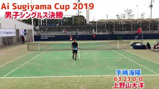 【ITF茅ヶ崎/決勝戦】手嶋海陽 vs 上野山大洋 2019 Ai Sugiyama Cup 男子シングルス決勝戦