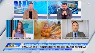 Η μάχη κατά της ακρίβειας και οι νέες τιμές στα σούπερ μάρκετ | OPEN TV