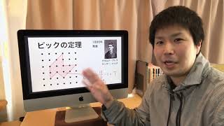 モテる数学01 ピックの定理・曜日当て