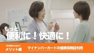 【何が便利になるの？メリット編】マイナンバーカードの健康保険証利用（令和3年10月20日本格運用開始）