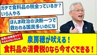 【自民と財務省がやるわけないやん！】泉房穂が吠える！食料品の消費税０、今すぐできる！！