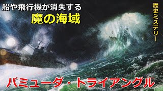 【歴史ミステリー】バミューダ・トライアングル！船や飛行機が消失する「魔の海域」を解説！