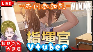 【勝利の女神 NIKKE】初見/初心者歓迎  共同作戦参加型