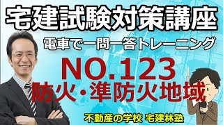 宅建「2024電車で一問一答トレーニング」NO.123－建築基準法：防火・準防火地域内の建築制限－解説講義