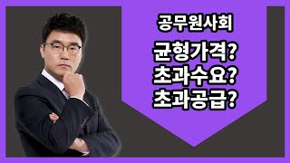 균형가격, 초과수요, 초과공급의 이해 l 모두공 l 공무원사회 김현중 l 모두의공무원