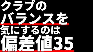 クラブのバランス気にしている偏差値35の皆さんこんにちは