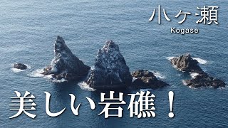 【熊本】小ヶ瀬　編　（ Vol.302 ）／東シナ海の美しい岩礁を見に行ってみよう！【4K空撮】