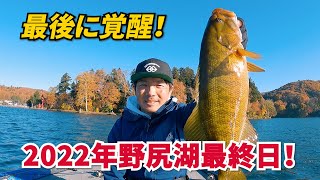 2022年野尻湖バスフィッシング最終日！最後にライブスコープシューティング開眼！