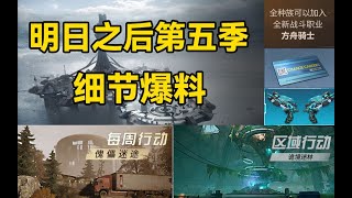 第五季更新内容【细节爆料】方舟地图即将解锁，10阶配件副本上线！【达哥z】