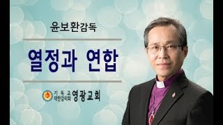 윤보환영광교회(20190818/열정과 연합)