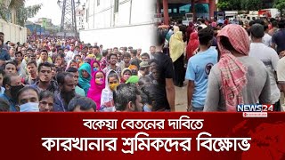 গাজীপুরে বকেয়া বেতনের দাবিতে কারখানার শ্রমিকদের বিক্ষোভ | Garments Workers | Unpaid Salary |  News24