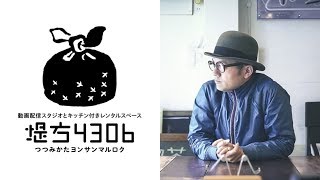 動画配信スタジオ『堤方4306』のご紹介