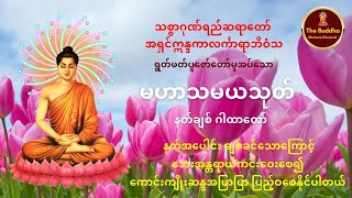 မဟာသမယသုတ် နတ်ချစ်ဂါထာတော်🙏🙏🙏 အရှင်ဣန္ဒကာလင်္ကာရာဘိဝံသ 🙏🙏🙏