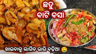 ମା' ଙ୍କ ହାତ ତିଆରି ଛତୁ ବାଟି ବସା !! 🤤ଥରେ ଖାଇଲେ ଛାଡିପାରିବେନି | Mushroom Recipe | Chatu Bati Basa | odia