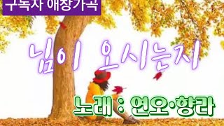 가곡-임이 오시는지  cover by (연오.향라)#가곡#성악레슨2개월#소프라노#진소윤의음악세상