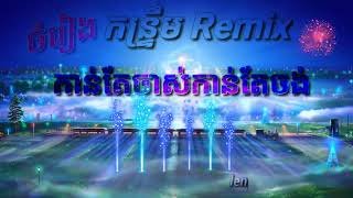 កាន់តែចាស់កាន់តែចង់ Remix 2020