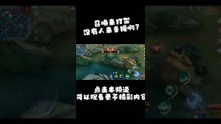 召唤来打架！没有人来支援啊？😂 Mobile Legends: bang bang无尽对决 #无尽对决 #搞笑 #mobilelegends #shorts