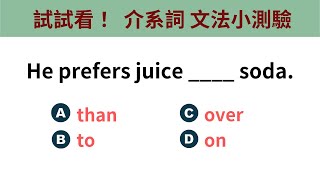 🏆✨【天天問答學英文】挑戰文法介系詞｜20/20試試你能得幾分｜每日一則小測驗｜英文文法與句型練習｜自然提升流利英文｜系統化分類的練習｜日常實用句型｜Daily English Quiz