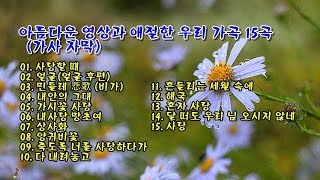 아름다운 영상과 애절한 우리 가곡 15곡 (가사 자막) & photo by 김순용