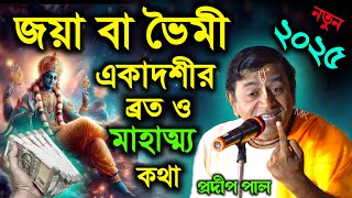 ভৈমী তথা জয়া একাদশী পালনের নিয়ম ! Bhaimi Jaya Ekadashi Vrat Katha 2025 ! pradip pal kirtan 2025