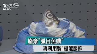 廢棄「虱目魚鱗」 再利用製「機能服飾」