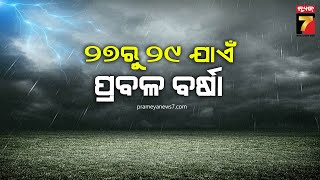 Rainfall in Odisha | ଲଘୁଚାପ ପ୍ରଭାବରେ ୨୭ରୁ ୨୯ଯାଏଁ ପ୍ରବଳ ବର୍ଷା ସମ୍ଭାବନା | PrameyaNews7