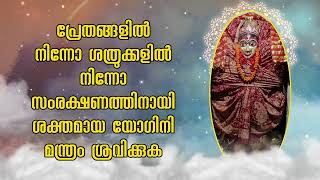 പ്രേതങ്ങളിൽ നിന്നോ ശത്രുക്കളിൽ നിന്നോ സംരക്ഷണത്തിനായി ശക്തമായ യോഗിനി മന്ത്രം ശ്രവിക്കുക