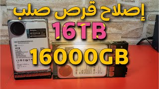 محاولة إصلاح قرص صلب بحجم كبير 16TB