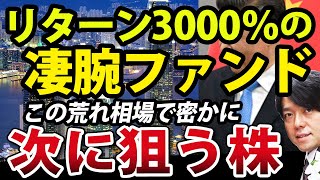 5年リターン3000％のヘッジファンドが狙う株をじっくり検証してみた