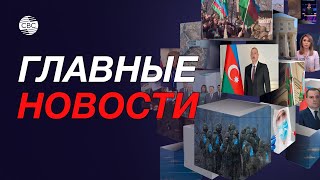 В Карабахе обнаружены склады боеприпасов/Разоружение сепаратистов в Карабахе/Пашинян о России